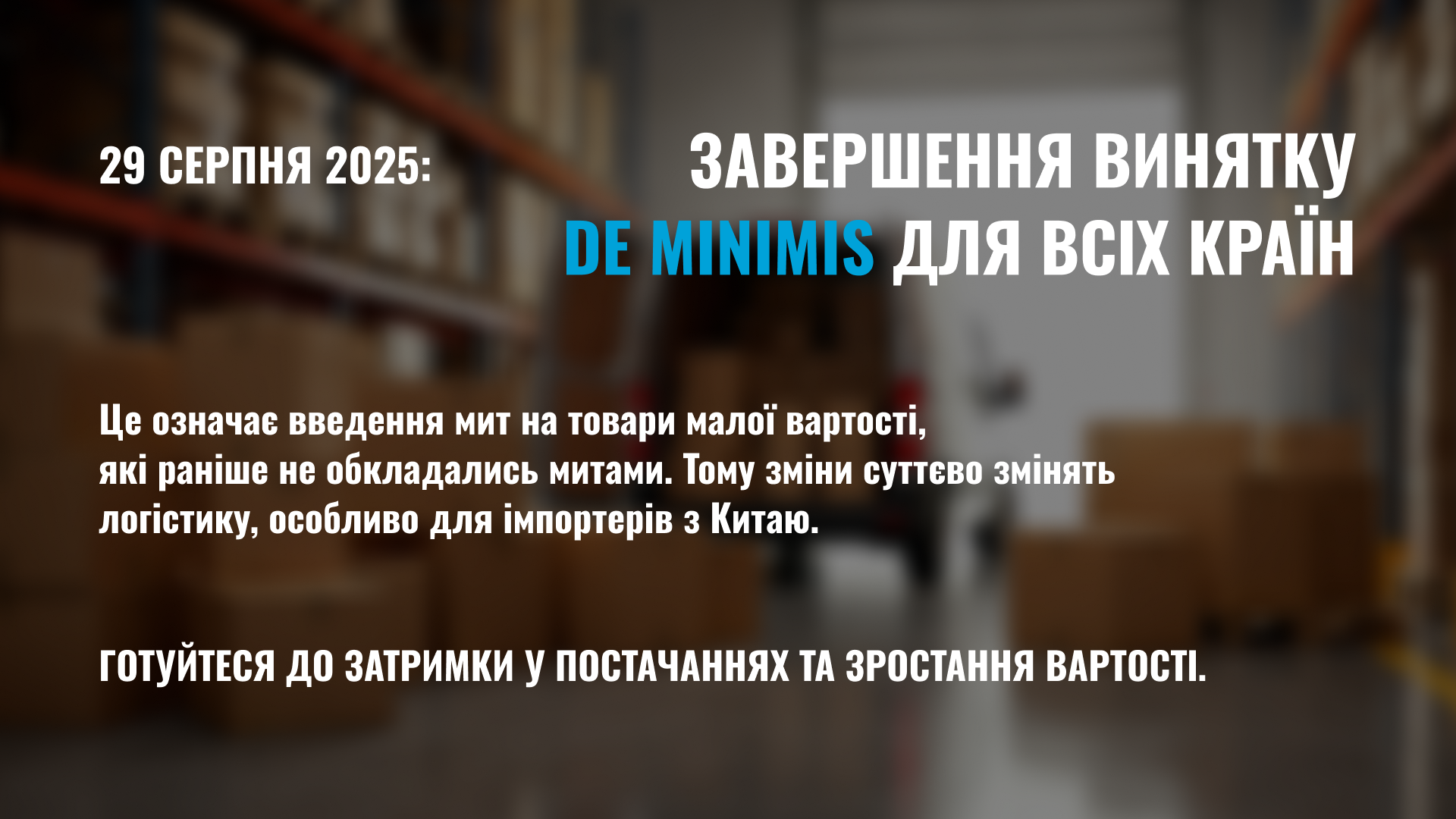 Завершення винятку De Minimis для всіх країн 29 серпня